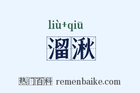 溜湫是什么意思的图片